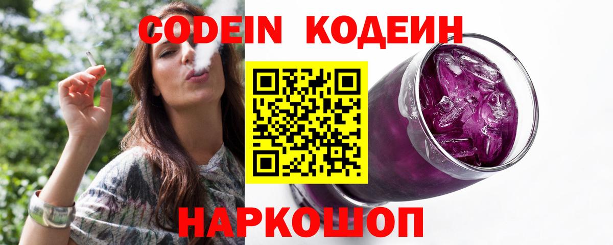 Кодеин Purple Drank  Вход с VPN  Обь 