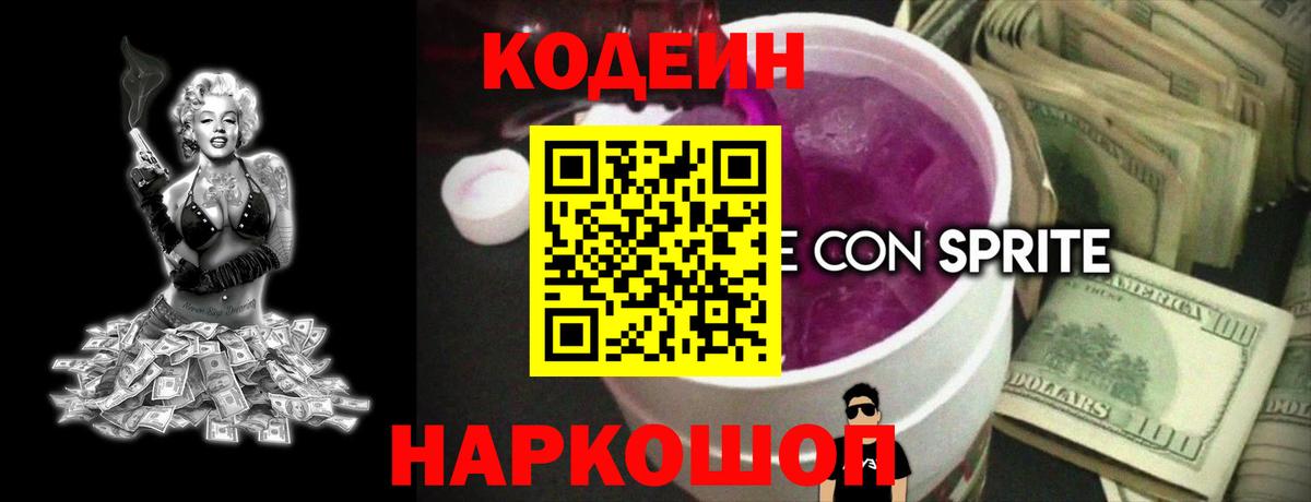 Кодеин Purple Drank Обь